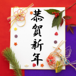 新年のご挨拶
